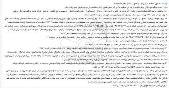 اگهی مناقصه ,مناقصه تهیه ، حمل و اجرای زیر سازی لازم و پوشش سقف بدون درز سالن