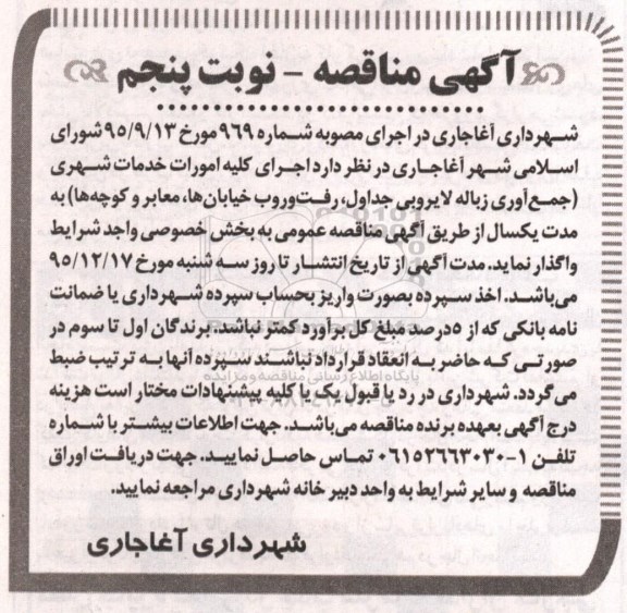 آگهی مناقصه, مناقصه اجرای کلیه امورات خدمات شهری - نوبت پنجم
