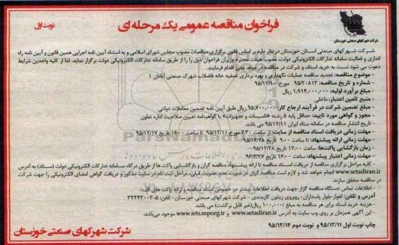 فراخوان مناقصه عمومی , تجدید فراخوان مناقصه عملیات نگهداری و بهره برداری تصفیه خانه فاضلاب شهرک صنعتی آبادان 1