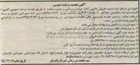 تجدید مزایده فروش ماشین آلات سبک و سنگین و موتورسیکلت