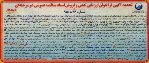 فراخوان عملیات برون سپاری ، تامین و تولید، بهره برداری و نگهداری از شبکه های توزیع آب تجدید 