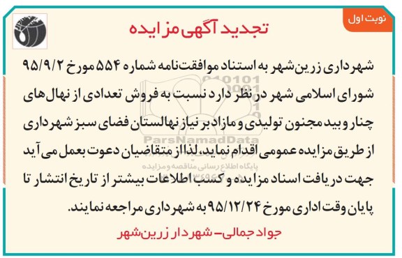 تجدید مزایده , مزایده فروش تعدادی از نهال های چنار و بید مجنون تولیدی و مازاد بر نیاز  