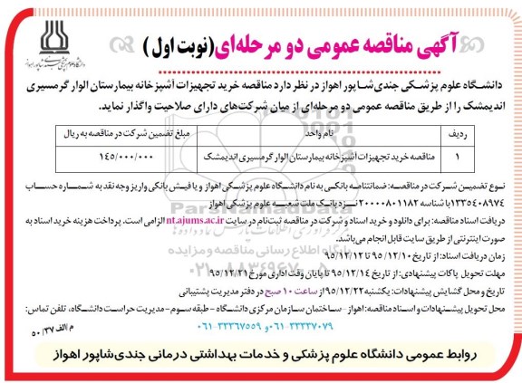 آگهی مناقصه  عمومی, مناقصه خرید تجهیزات آشپزخانه 