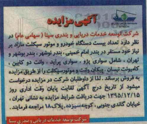 آگهی مزایده,مزایده تعداد بیست دستگاه خودرو و موتور سیکلت مازاد