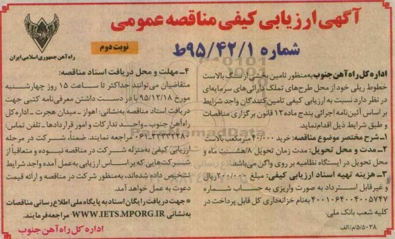 آگهی ارزیابی کیفی, تامین بخشی از سنگ بالاست خطوط ریلی نوبت دوم 