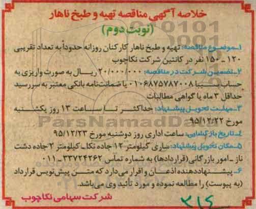 خلاصه آگهی مناقصه , مناقصه تهیه و طبخ ناهار کارکنان روزانه  نوبت دوم 