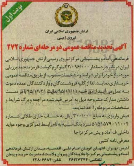 تجدید آگهی مناقصه عمومی دو مرحله ای , مناقصه گوشت قرمز منجمد برزیلی 