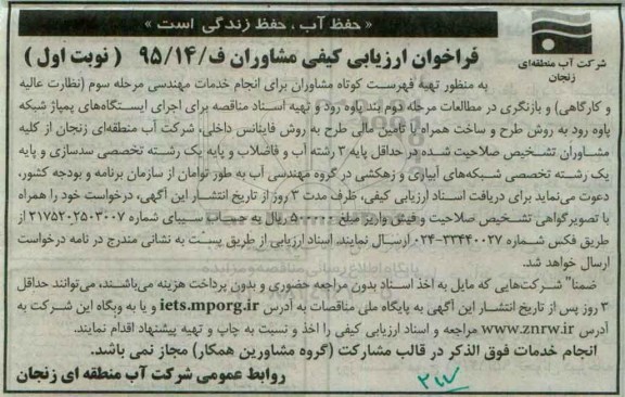 فراخوان ارزیابی کیفی مشاوران,فراخوان  انجام خدمات مهندسی