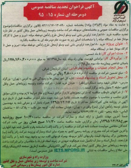 تجدید , مناقصه خرید 180 هزار عدد تراورس بتنی 