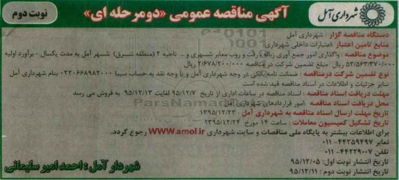 مناقصه , مناقصه واگذاری امور جمع آوری زباله ، رفت و روب معابر شهری  نوبت دوم 