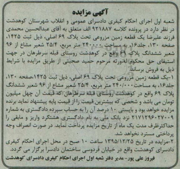 مزایده,مزایده یک قطعه زمین مزروعی 240000متر