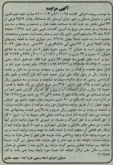 مزایده,مزایده ششدانگ پلاک اعیان 6350متر