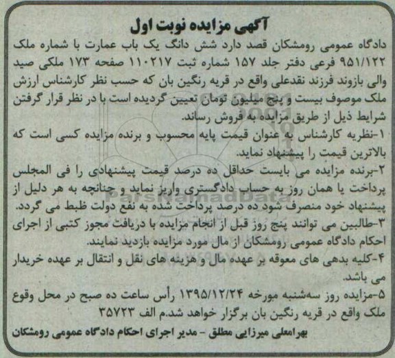 مزایده,مزایده ششدانگ یکباب عمارت شماره ملک 951.122 فرعی