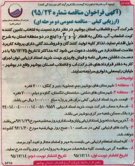 آگهی فراخوان مناقصه ارزیابی کیفی,فراخوان انتخاب تامین کننده کیت انشعاب آب خانگی