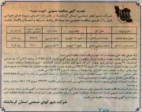 تجدید آگهی مناقصه عمومی , مناقصه اجرای شبکه فاضلاب و ... تجدید نوبت دوم