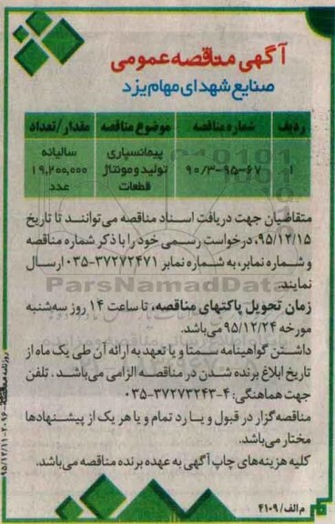 مناقصه ، مناقصه پیمانسپاری تولید و مونتاژ قطعات 