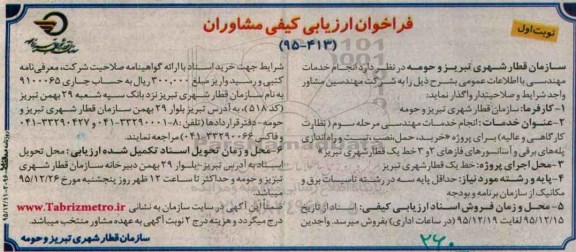 فراخوان ارزیابی کیفی مشاوران , فراخوان ارزیابی کیفی انجام خدمات مهندسی مرحله سوم (نظارت کارگاهی و عالیه)