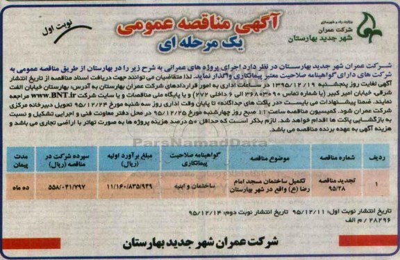 تجدید آگهی مناقصه , تجدید مناقصه تکمیل ساختمان مسجد نوبت اول