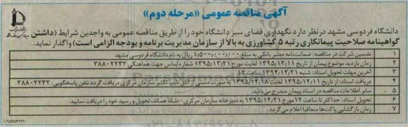 مناقصه نگهداری فضای سبز دانشگاه مرحله دوم 