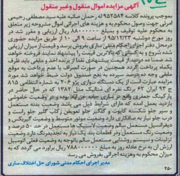 آگهی مزایده , مزایده  یک دستگاه سواری پژو 206   -95.12.11
