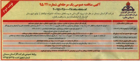 آگهی مناقصه عمومی یک مرحله ای , مناقصه پروژه گازرسانی به روستاها نوبت دوم