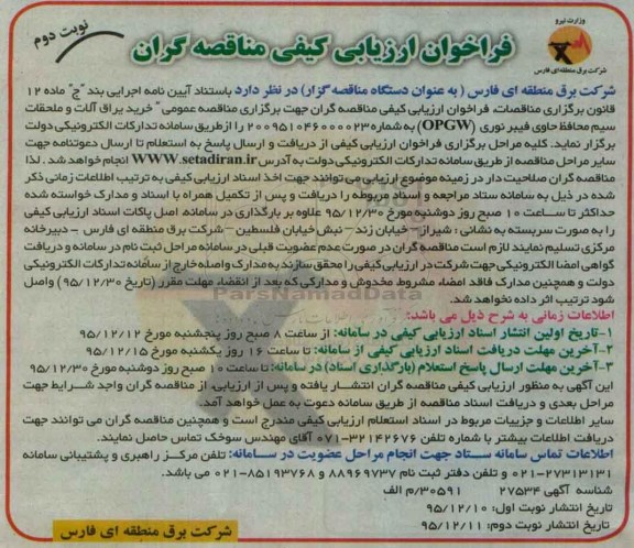 فراخوان ارزیابی کیفی،فراخوان ارزیابی خرید یراق آلات و ملحقات سیم محافظ حاوی فیبرنوری OPGW - نوبت دوم 