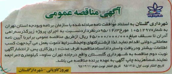 آگهی مناقصه  عمومی, مناقصه  اجرای پروژه زیرگذر سه راهی آدران - نوبت دوم 