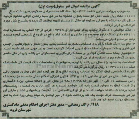 مزایده,مزایده ملک توقیفی ششدانگ از پلاک ثبتی قدمت 25 سال
