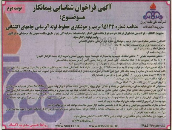 آگهی فراخوان شناسایی پیمانکار, مناقصه  ترمیم و جوشکاری خطوط لوله آبرسانی چاههای اکتشافی - نوبت دوم 