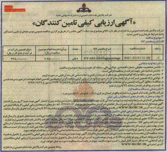 آگهی ارزیابی کیفی تامین کنندگان, مناقصه P/F SES ASA ENGINEERING- نوبت دوم 