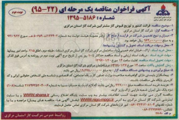 آگهی فراخوان مناقصه یک مرحله ای, فراخوان قرایت کنتور و توزیع قبوض گاز مشترکین ...نوبت دوم 