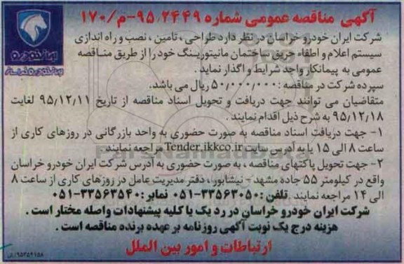 مناقصه , مناقصه طراحی ، تامین ، نصب و راه اندازی سیستم اعلام و اطفاء حریق  
