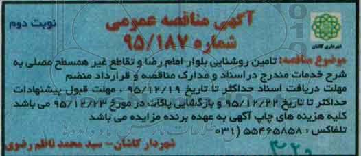 مناقصه تامین روشنایی بلوار امام رضا و...نوبت دوم 