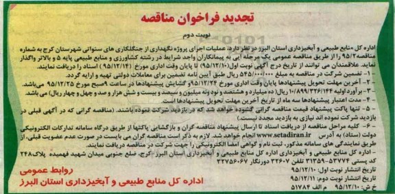 تجدید فراخوان مناقصه, تجدید فراخوان مناقصه عملیات اجرای پروژه نگهداری از جنگلکاری های سنواتی تجدید نوبت دوم 