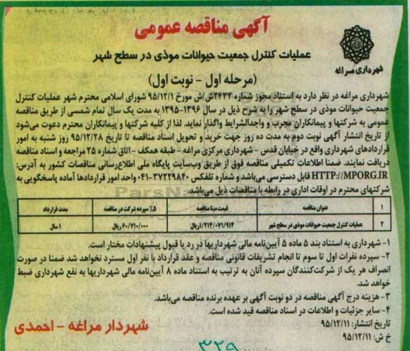 آگهی مناقصه عمومی ،آگهی مناقصه عمومی   عملیات کنترل جمعیت حیوانات موذی