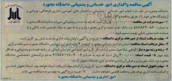 آگهی مناقصه , مناقصه واگذاری امور خدماتی و پشتیبانی