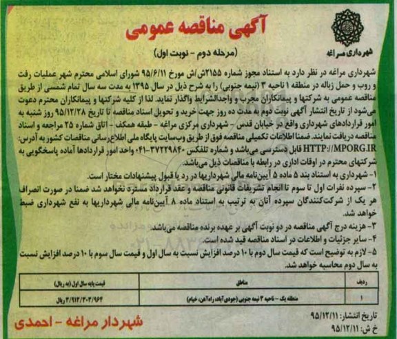مناقصه ، مناقصه عملیات رفت و روب و حمل زباله مرحله دوم 