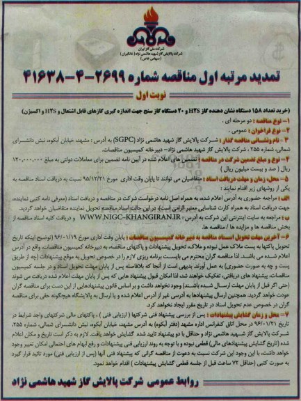 تمدید مرتبه اول مناقصه ,  مناقصه خرید تعداد 158 دستگاه نشان دهنده گاز H2S و 20 دستگاه گازسنج تمدید