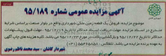 مزایده,مزایده یک قطعه زمین ملکی بلوار صنعت نوبت دوم