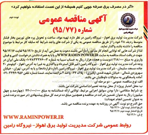 آگهی مناقصه ,مناقصه تهیه مواد ، ساخت و تحویل پره های توربین بخار نوبت دوم 