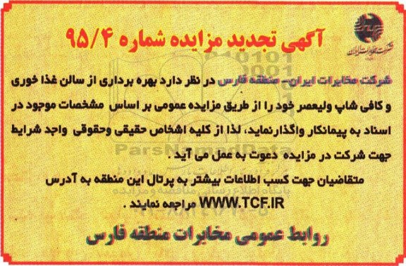 مزایده ، مزایده بهره برداری از سالن غذاخوری و کافی شاپ تجدید