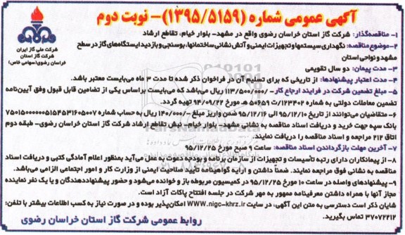 آگهی عمومی , مناقصه نگهداری سیستمها و تجهیزات ایمنی و آتش نشانی ساختمانها....نوبت دوم 