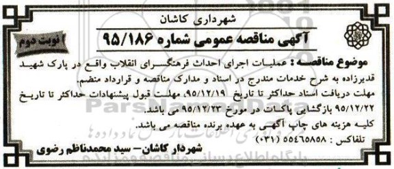 آگهی مناقصه عمومی, مناقصه عملیات اجرای احداث فرهنگسرای انقلاب- نوبت دوم 