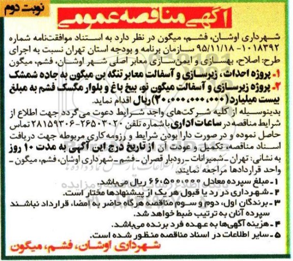 اگهی مناقصه عمومی , مناقصه پروژه احداث و زیرسازی و اسفالت معابر تنگه بن میگون.... نوبت دوم 