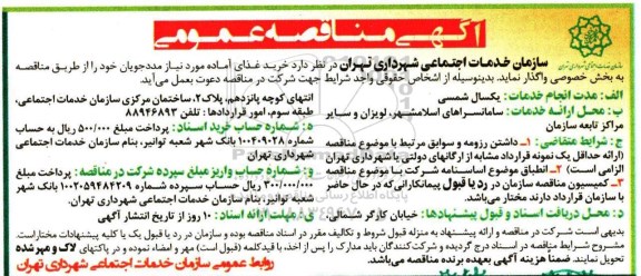 آگهی مناقصه عمومی , مناقصه خرید غذای آماده مورد نیاز مددجویان