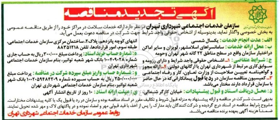 آگهی تجدید مناقصه , مناقصه ارائه خدمات سلامت در مراکز تجدید