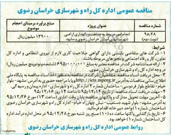آگهی مناقصه عمومی,  مناقصه انجام امور مربوط به حفاظت و نگهداری اراضی  نوبت دوم 