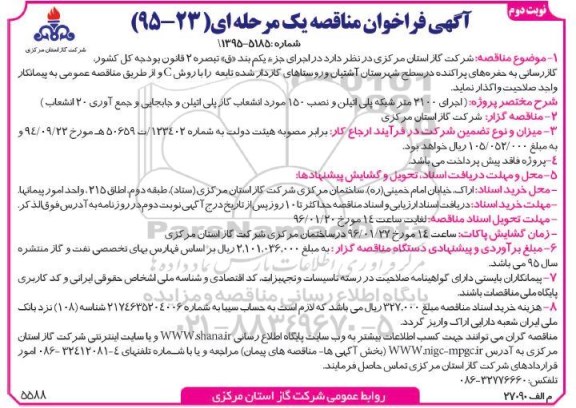 آگهی فراخوان مناقصه یک مرحله ای, فراخوان گازرسانی به حفره های پراکنده در سطح شهرستان آشتیان و روستاهای گازدار ...نوبت دوم