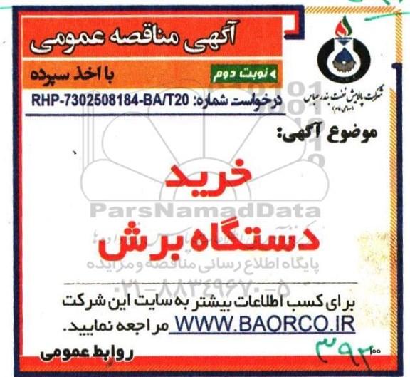 مناقصه , مناقصه خرید دستگاه برش - نوبت دوم 