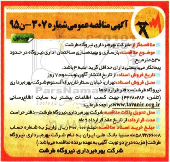 آگهی مناقصه عمومی , مناقصه بازسازی و بهینه سازی ساختمان اداری نوبت اول
